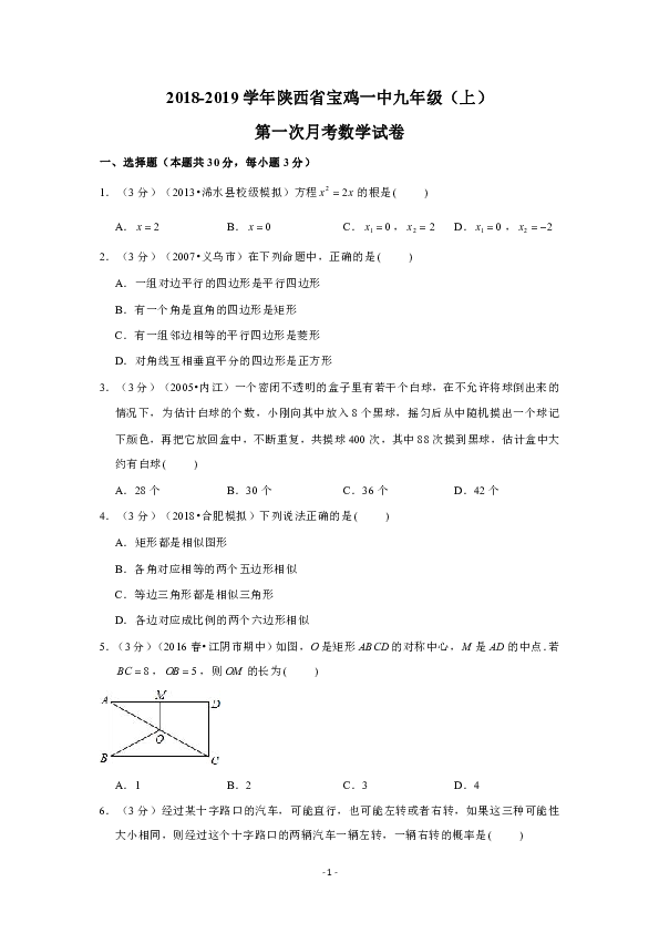 2018-2019学年陕西省宝鸡一中九年级（上）第一次月考数学试卷解析版