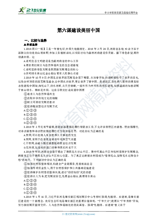 【期末复习】河南省2019-2020学年道德与法治九年级上册第六课《建设美丽中国》练习题