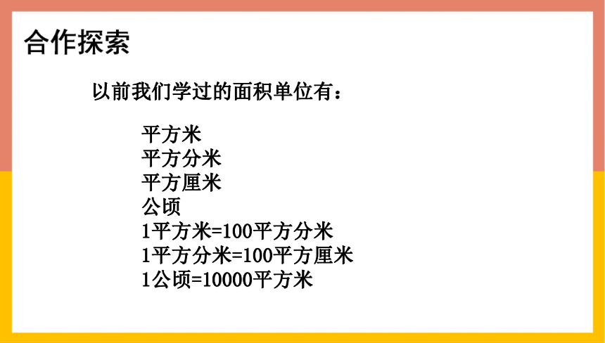 課堂小結1平方千米=1000000平方米=100公頃隨堂練習這片林地的面積是