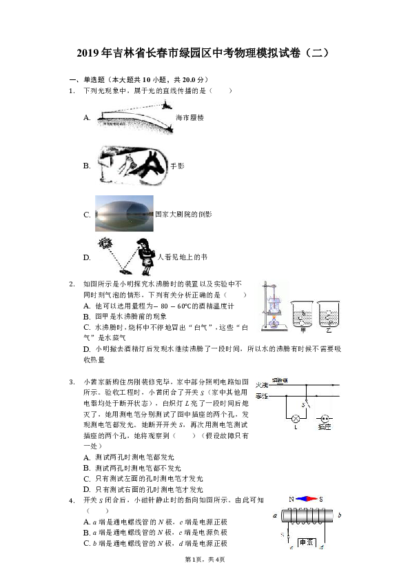 2019年吉林省长春市绿园区中考物理模拟试卷（二）（含解析）