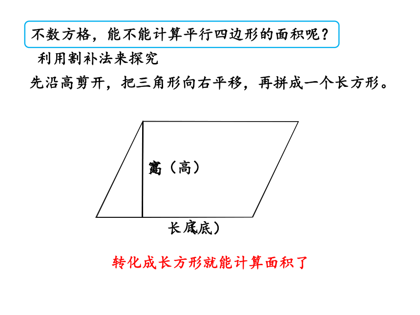 人教版五年级上册数学6平行四边形的面积课件（18张PPT)