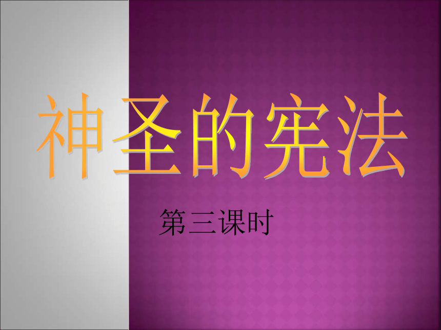 九年级全册第七课神圣的宪法(第三课时)