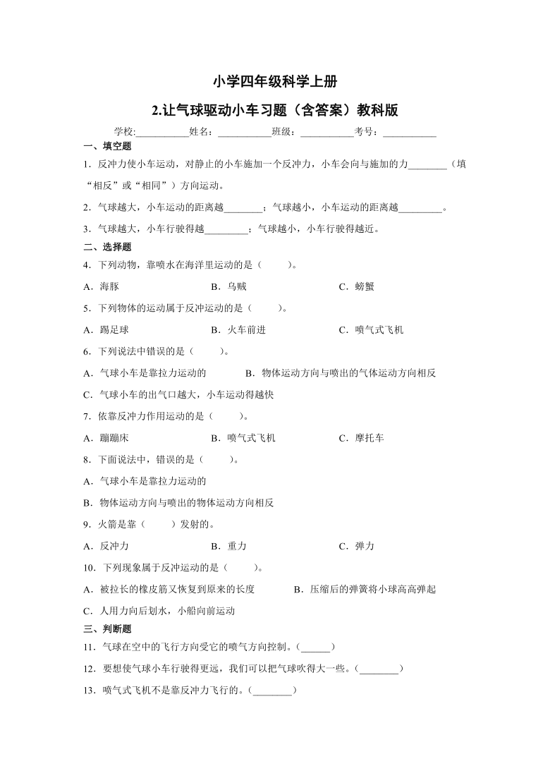 小学四年级科学上册2.让气球驱动小车习题（含答案）教科版