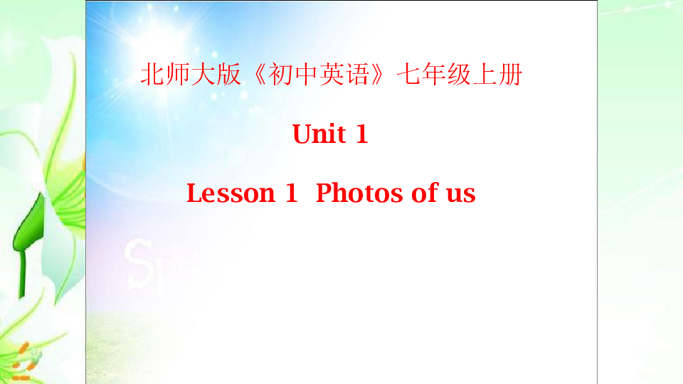 北师大版七上 Unit 1 Family Lesson1 Photos of us教学课件（共27张PPT）