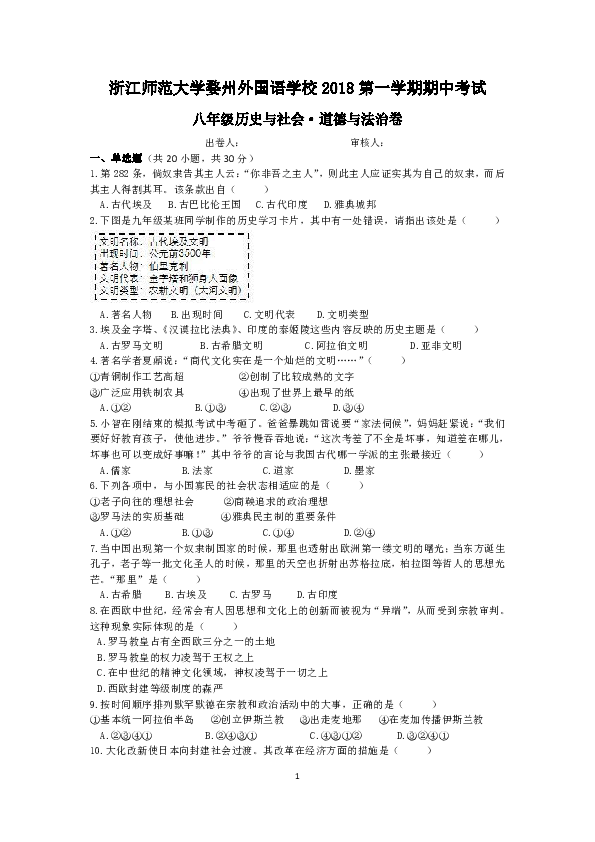 浙江师范大学婺州外国语学校2018学年第一学期八年级社会期中考试（含答题卷及答案）