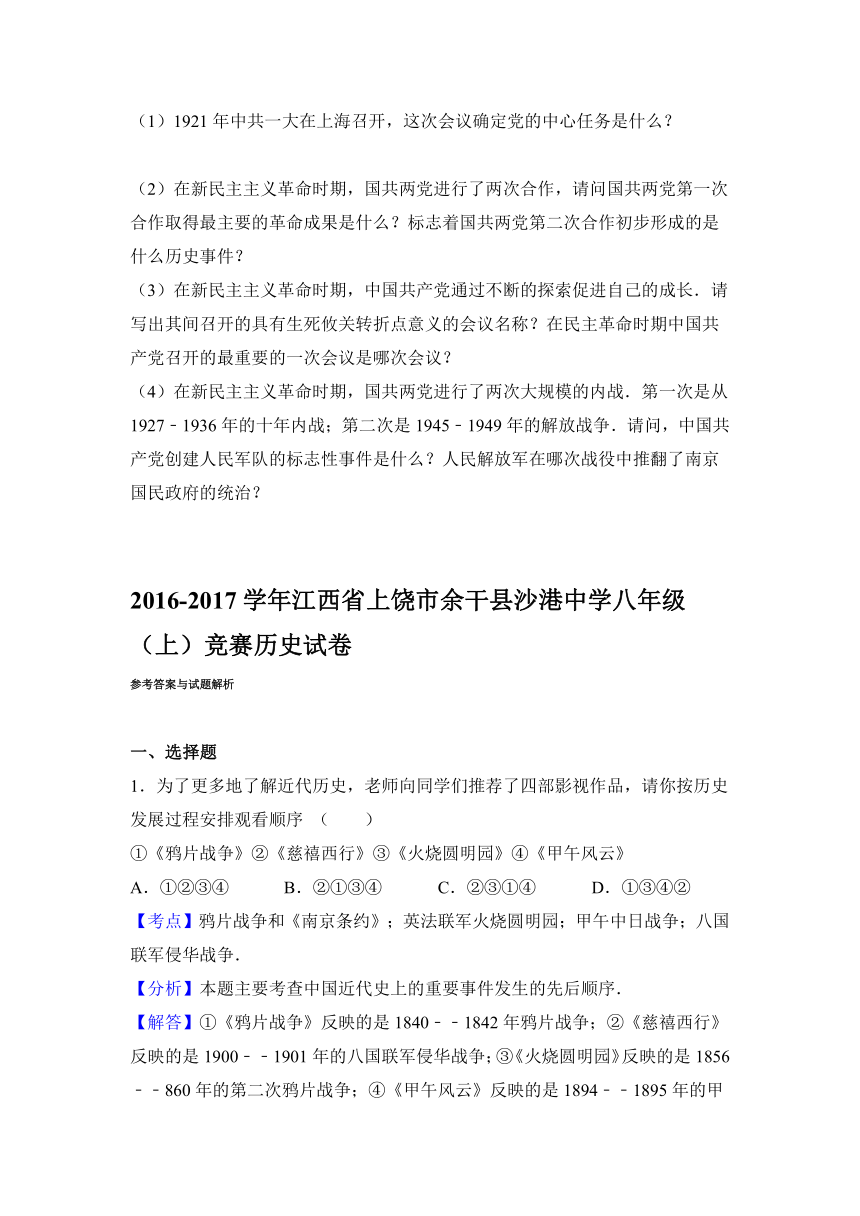 江西省上饶市余干县沙港中学2016-2017学年八年级（上）竞赛历史试卷（解析版）