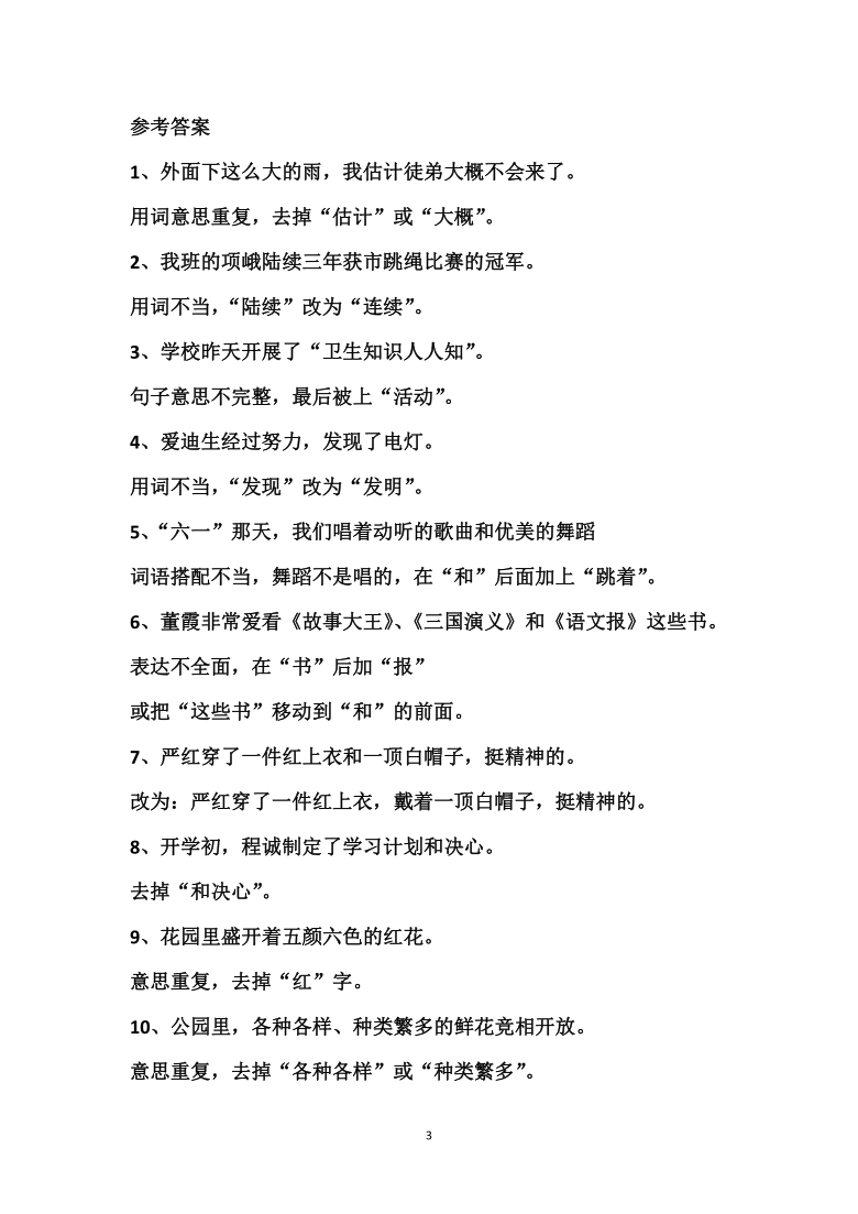 部编版四年级语文上册修改病句专项练习（含答案）