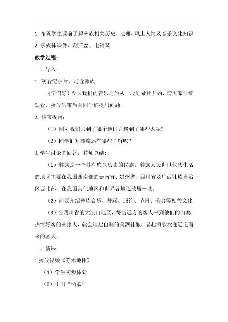 人音版九年级音乐上册（简谱）第三单元《苏木地伟》教学设计