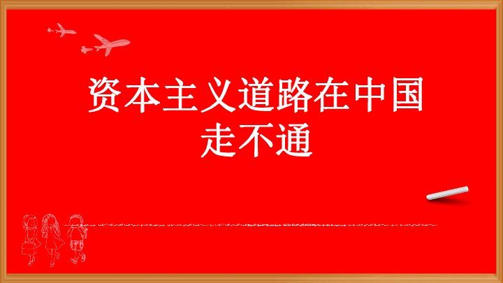 （选修1）科学社会主义常识 3.1 资本主义道路在中国走不通26张PPT（含有视频）