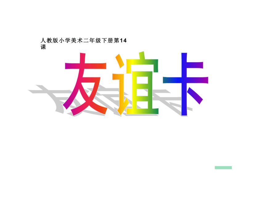 人教版二年级美术下册第14课友谊卡课件13张ppt