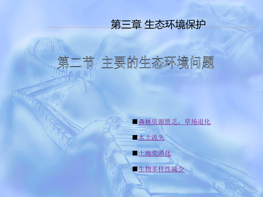 第三章 第二节 主要的生态环境问题