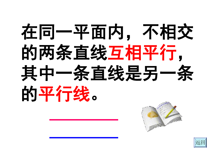 小學 數學 西師大版 四年級上冊 五 相交與平行全屏閱讀找相關資料