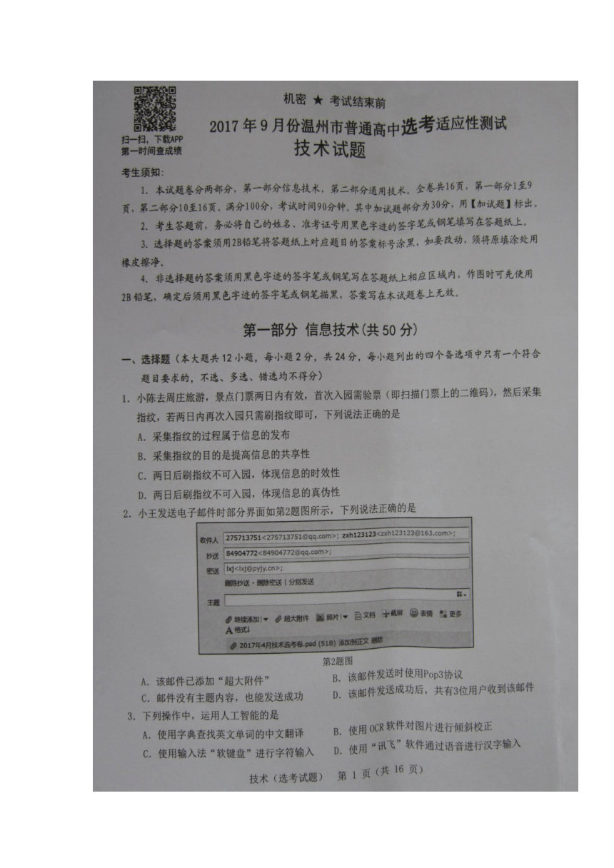 浙江省温州市2018届高三9月高考适应性测试（一模）信息技术试卷（扫描版）