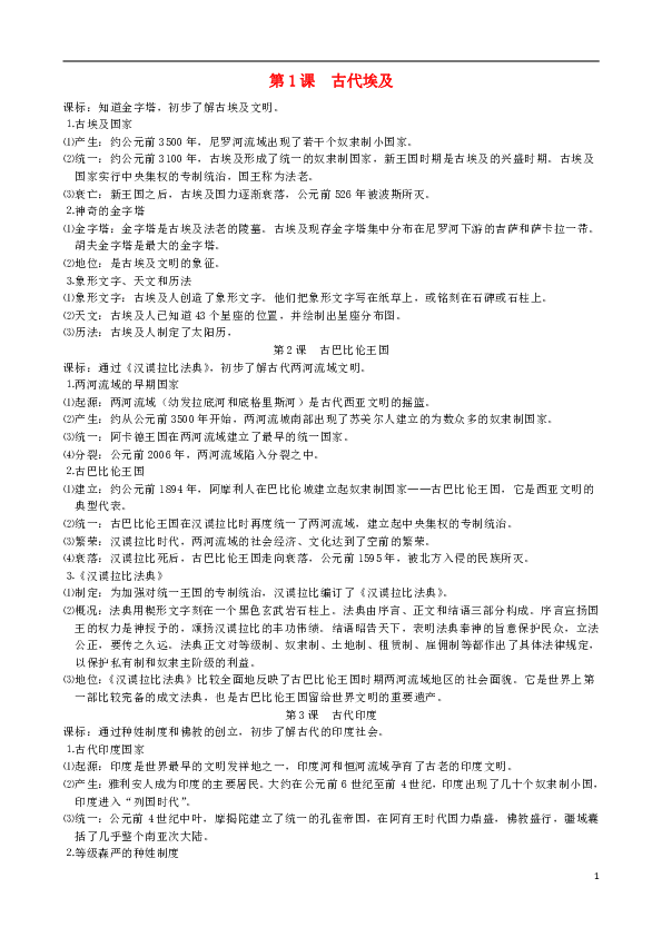 2018年秋九年级历史上册全册知识提纲川教版