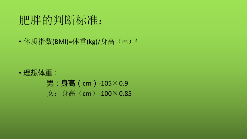 人教版 三~四年级体育与健康 3.3营养不良与肥胖 课件（24张PPT）