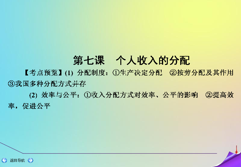 2020版高考人教版政治一轮复习个人收入的分配（课件51张）