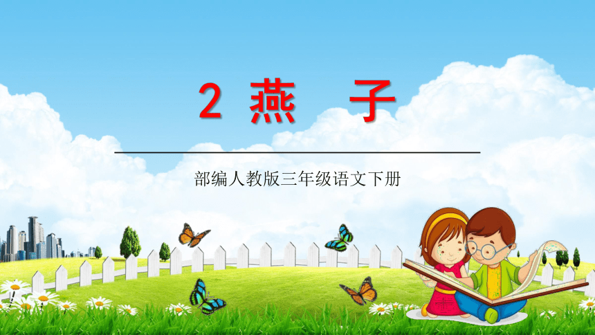 2、《 燕子》教学课件 （41张）