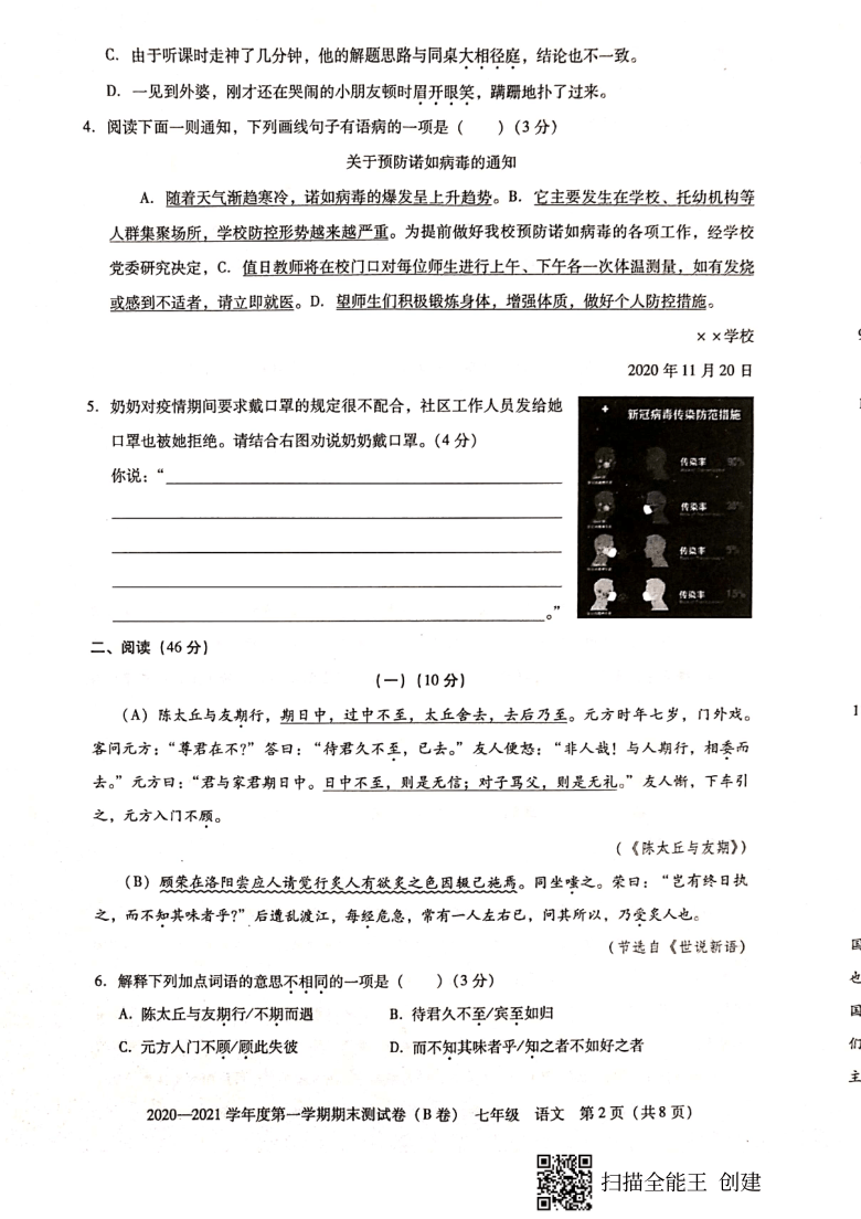 广东省东莞市2020--2021学年第一学期七年级语文期末试题（扫描版，无答案）