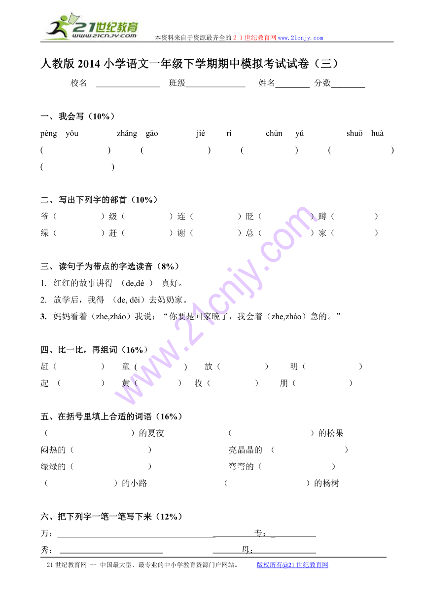 人教版2014小学语文一年级下学期期中模拟考试试卷（三，无答案）