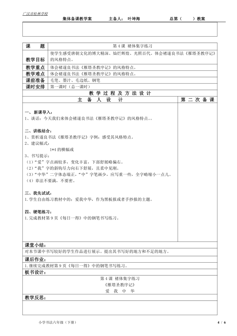 小学六年级下册书法 全册教案（表格式）