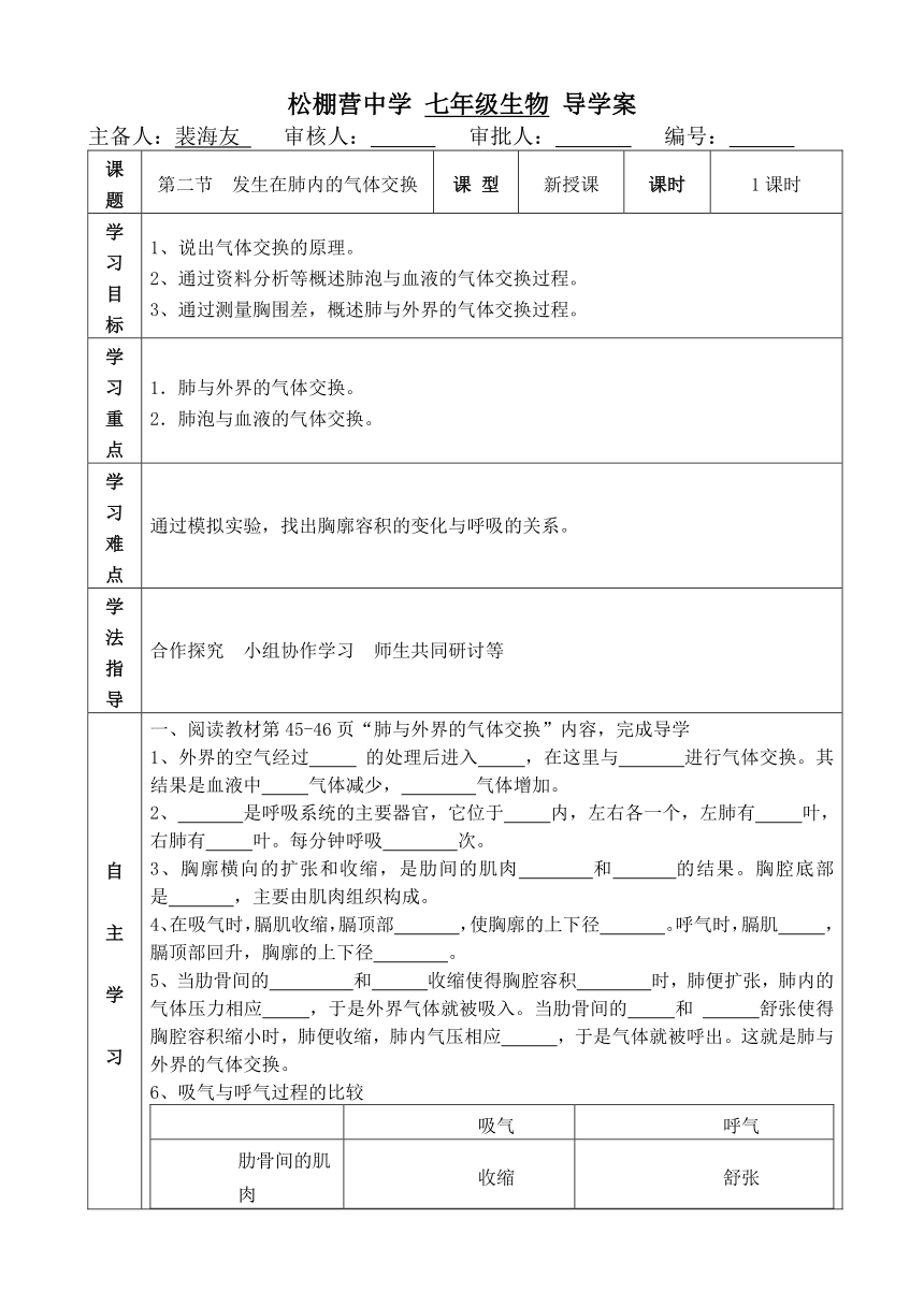 人教新目标七年级生物第四单元第三章第二节 发生在肺内的气体交换学案