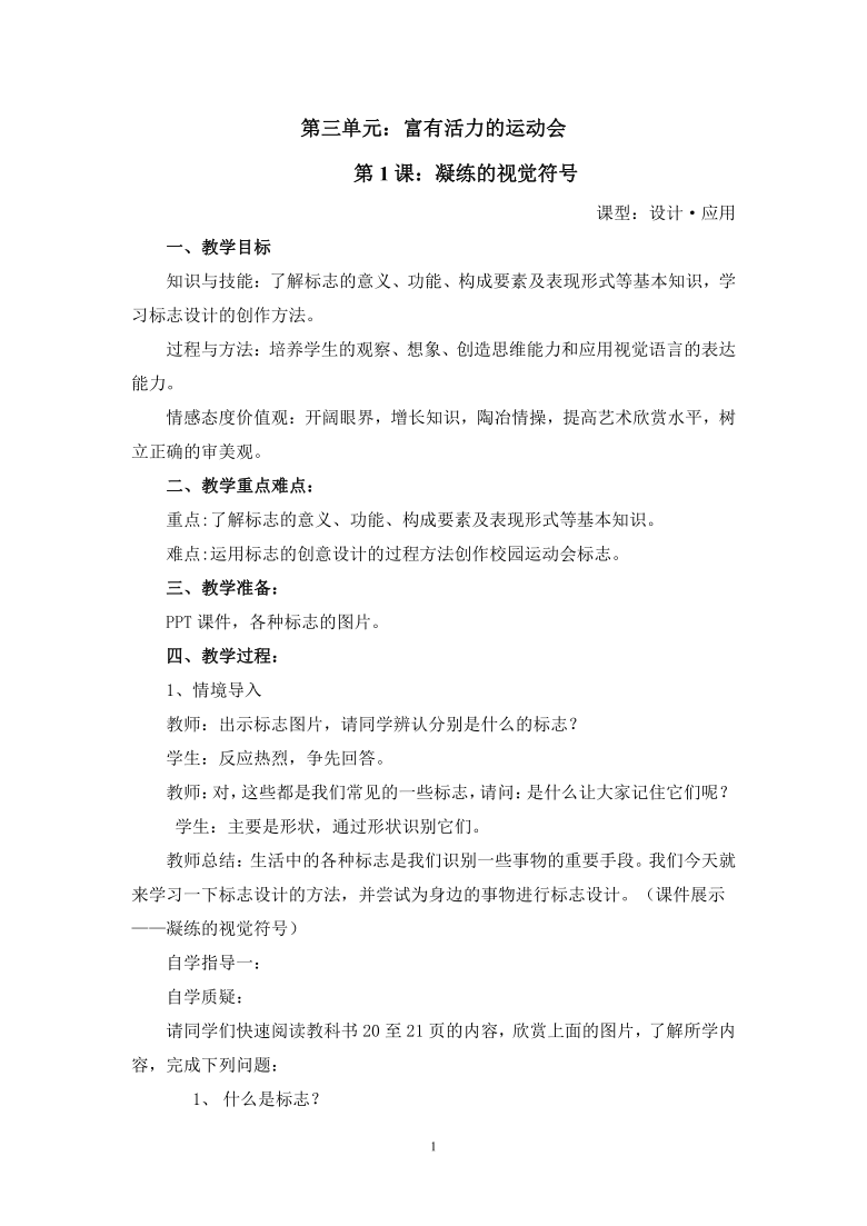 人教版七年级下册美术3-1-凝练的视觉符号-教案