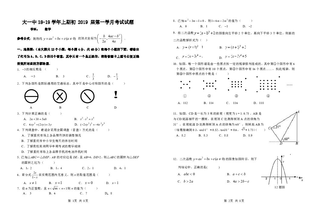 重庆大学城第一中学校2018-2019学年九年级上学期第一次月考数学试题（PDF版，无答案）
