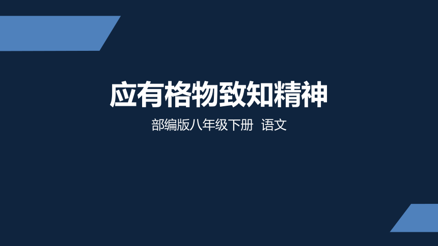 14 应有格物致知精神课件（共26张PPT）