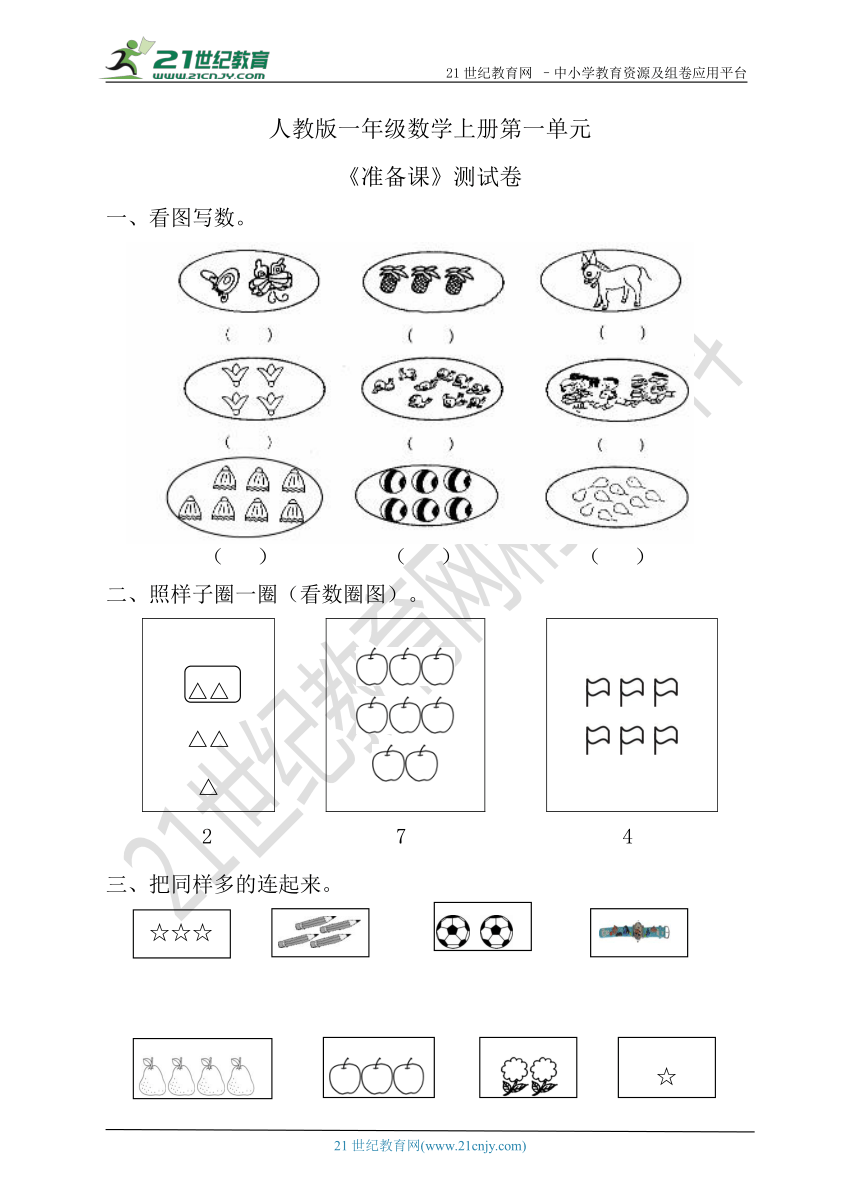 人教版小学数学一年级上册第一单元《准备课》单元测试卷