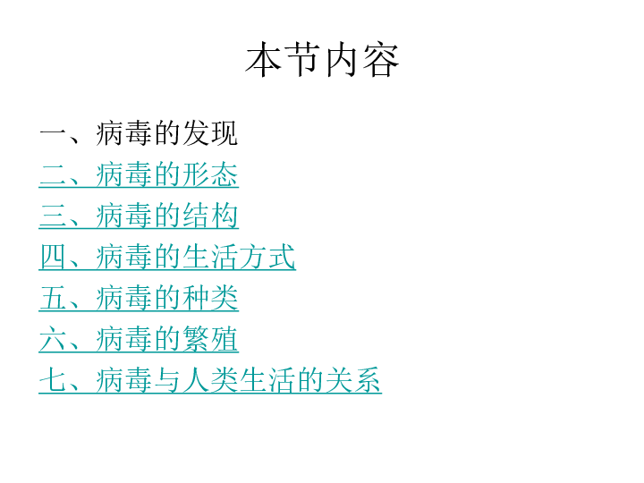 人教版八年级上册生物  5.5 病毒 课件(35张PPT)