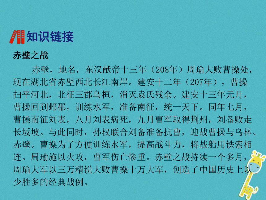 2018年八年级语文上册第六单元24诗词五首 赤壁 课件