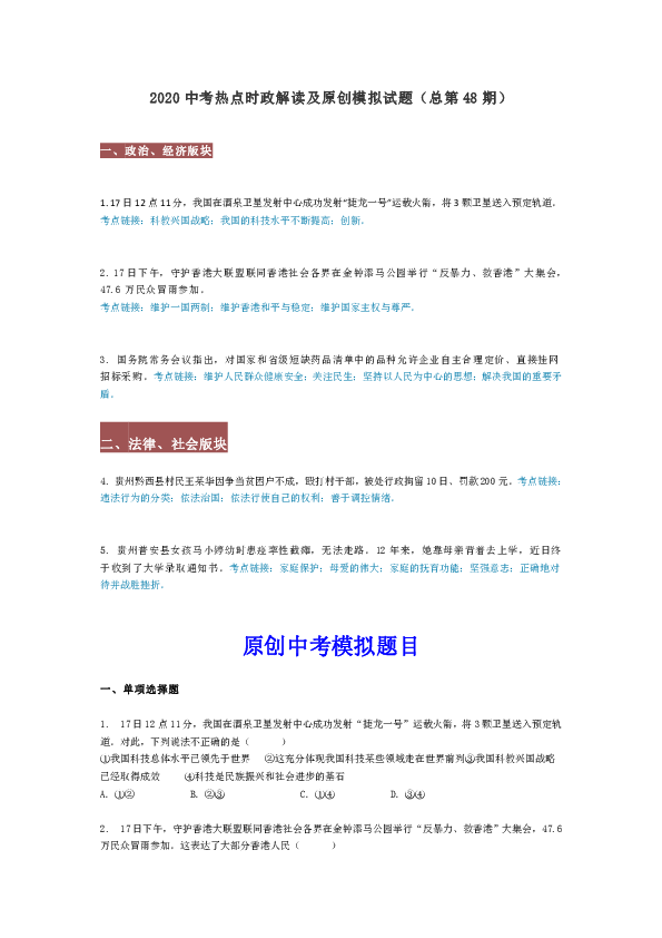 2020中考热点时政解读及原创模拟试题（总第48期）