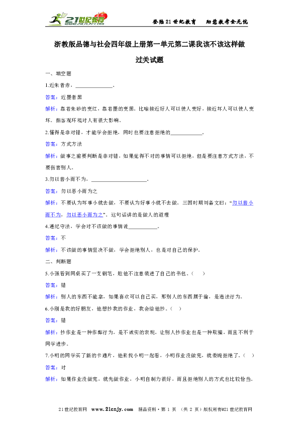 浙教版品德与社会四年级上册第一单元第二课我该不该这样做过关试题