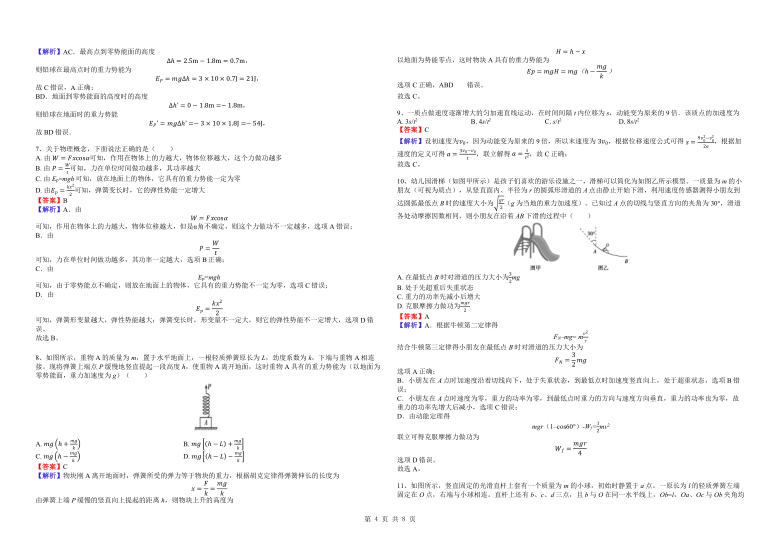 第八章 机械能守恒定律  综合检测word版含答案