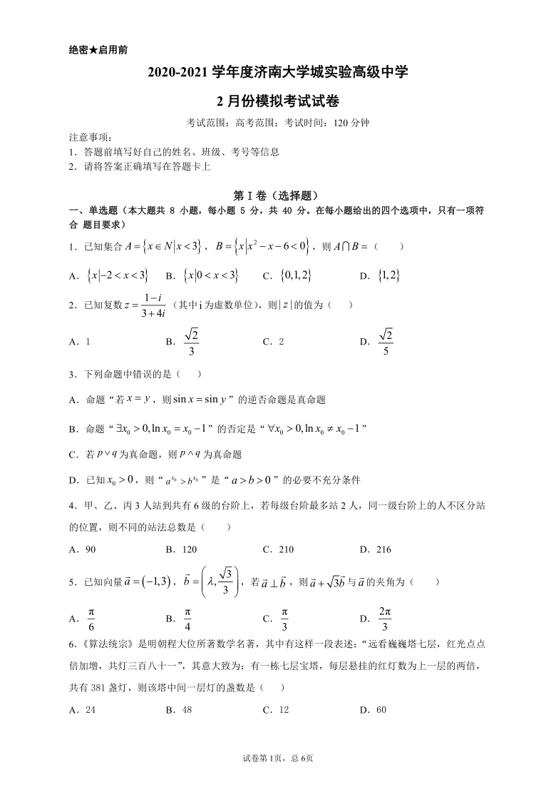 山东省济南大学城实验高级中学2021届高三下学期2月份模拟考试数学试题 Word版含答案解析