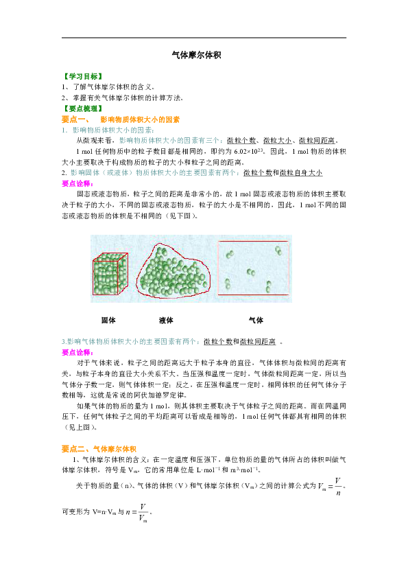 人教版高中化学必修一教学讲义，复习补习资料（含知识讲解，巩固练习）：05【提高】气体摩尔体积