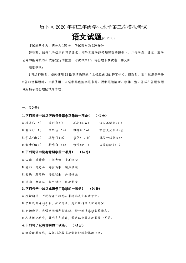 山东省济南市历下区2020届九年级三模语文试题（含答案）