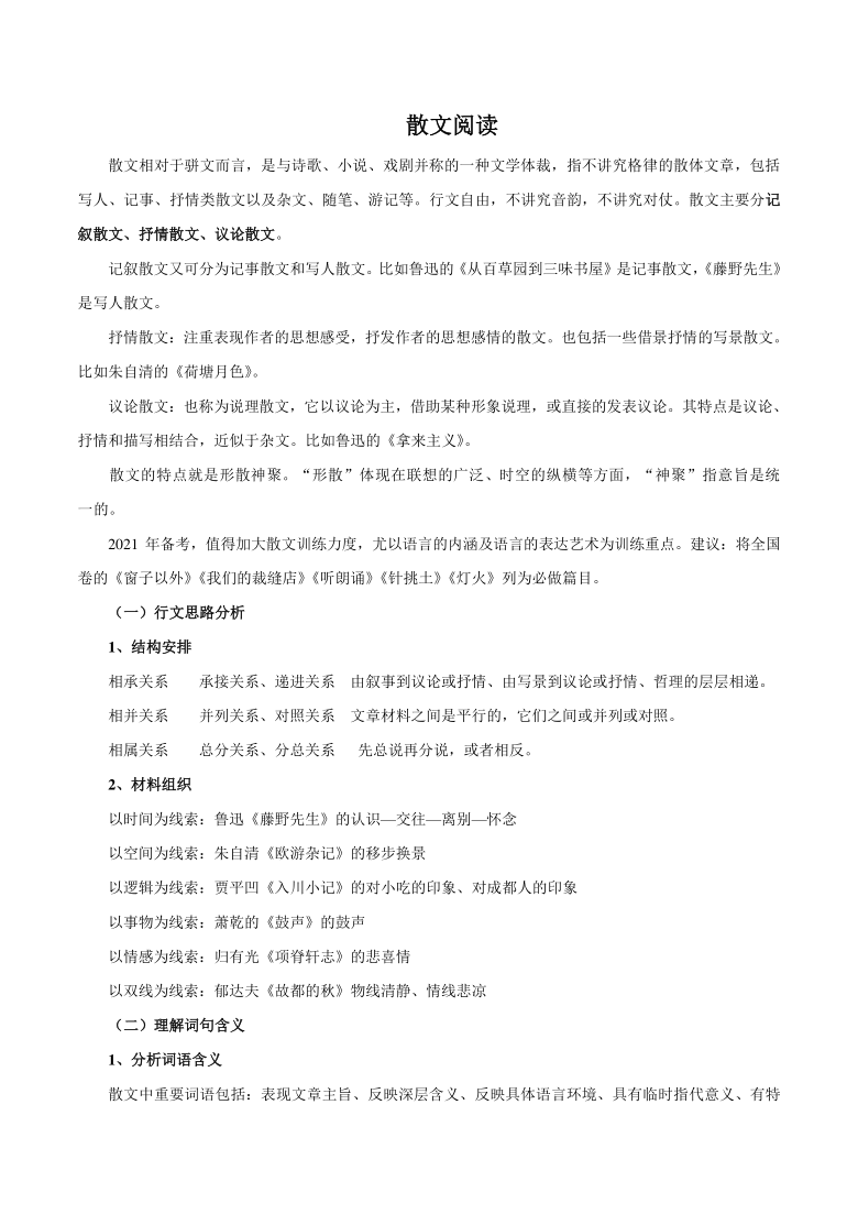 2021-2022学年高考语文复习之散文阅读知识点