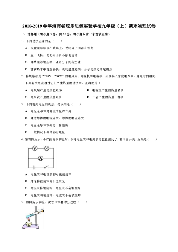 2018-2019学年海南省琼乐思源实验学校九年级（上）期末物理试卷（解析版）