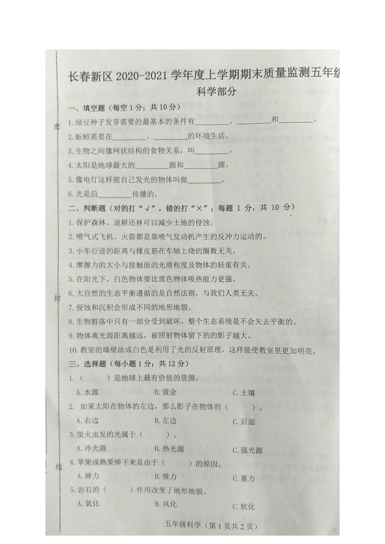 吉林省长春市长春新区2020-2021学年第一学期五年级综合（科学、道德与法治）期末试题（图片版，含答案）