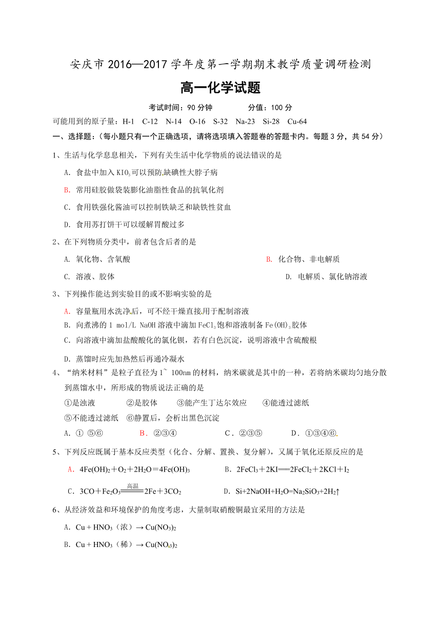 安徽省安庆市2016-2017学年高一上学期期末考试化学试题