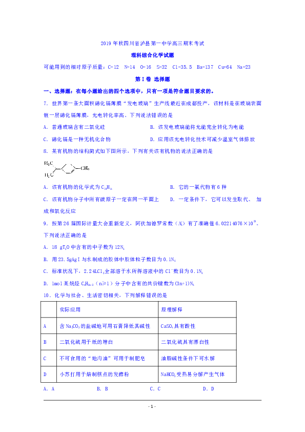 四川省泸县一中2020届高三上学期期末考试理科综合化学试题