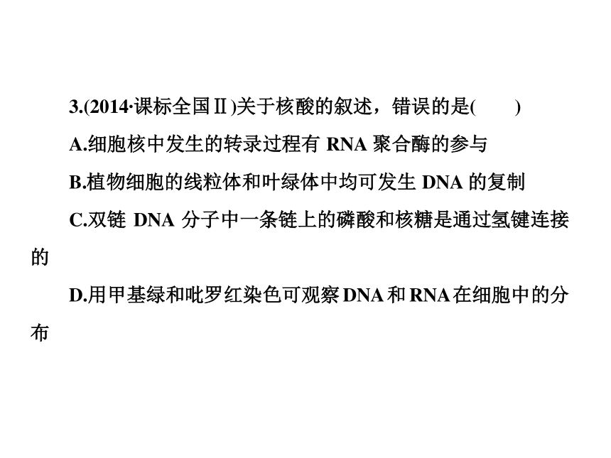 2018年高考生物二轮复习专题1组成细胞的分子课件(86张PPT)