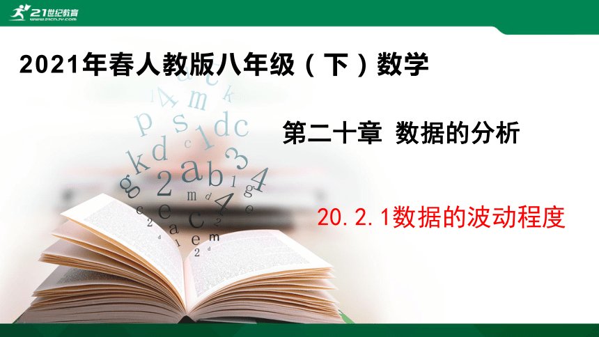 20.2.1数据的波动程度   课件（共23张PPT）