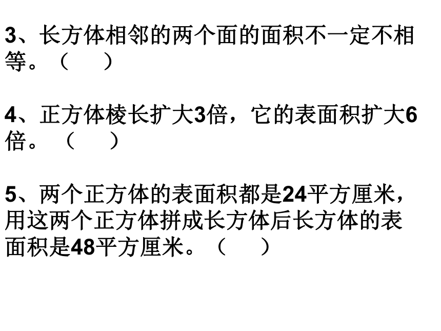 五年级数学下册课件 长方体、正方体表面积计算练习题（西师大版）