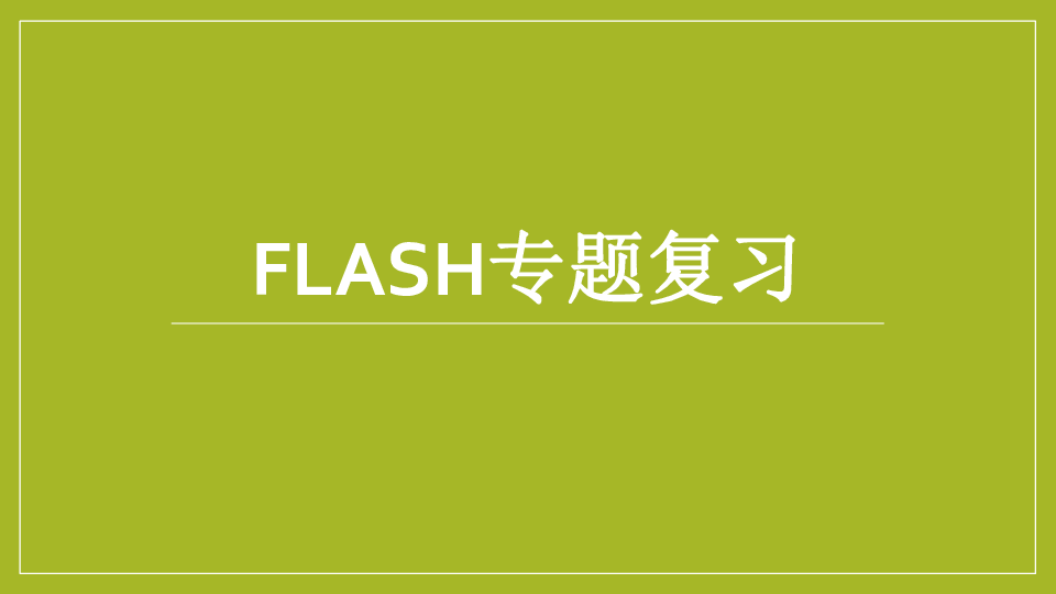 浙教版信息技术选修2  flash复习课件（共26张ppt)