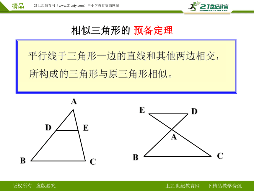 27.1.2 相似三角形的预备定理课件