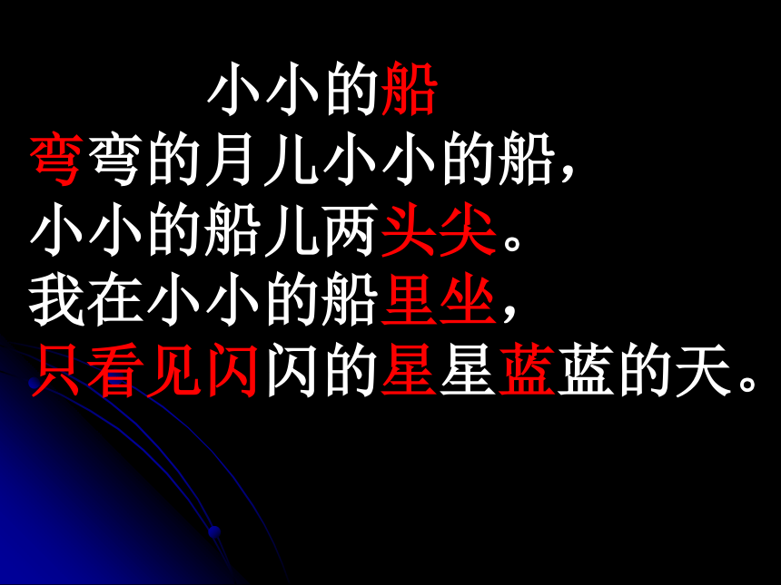 小小的船 课件   (共31张PPT)