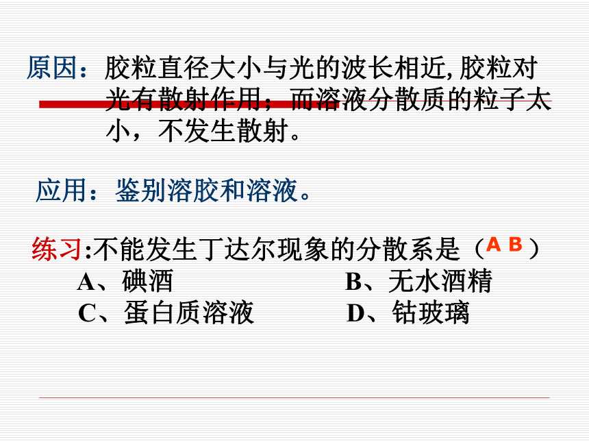 胶体的性质[上学期]