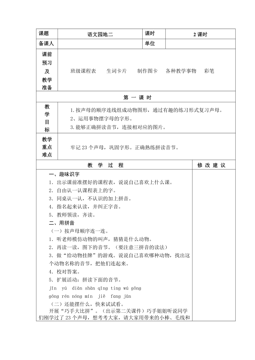 语文一年级上册 汉语拼音  语文园地二     表格式教案（2课时）+当堂达标训练题（无答案）